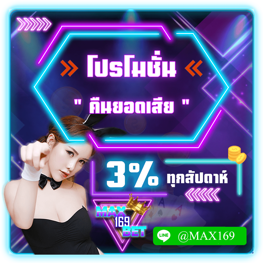 คืนยอดเสีย3%