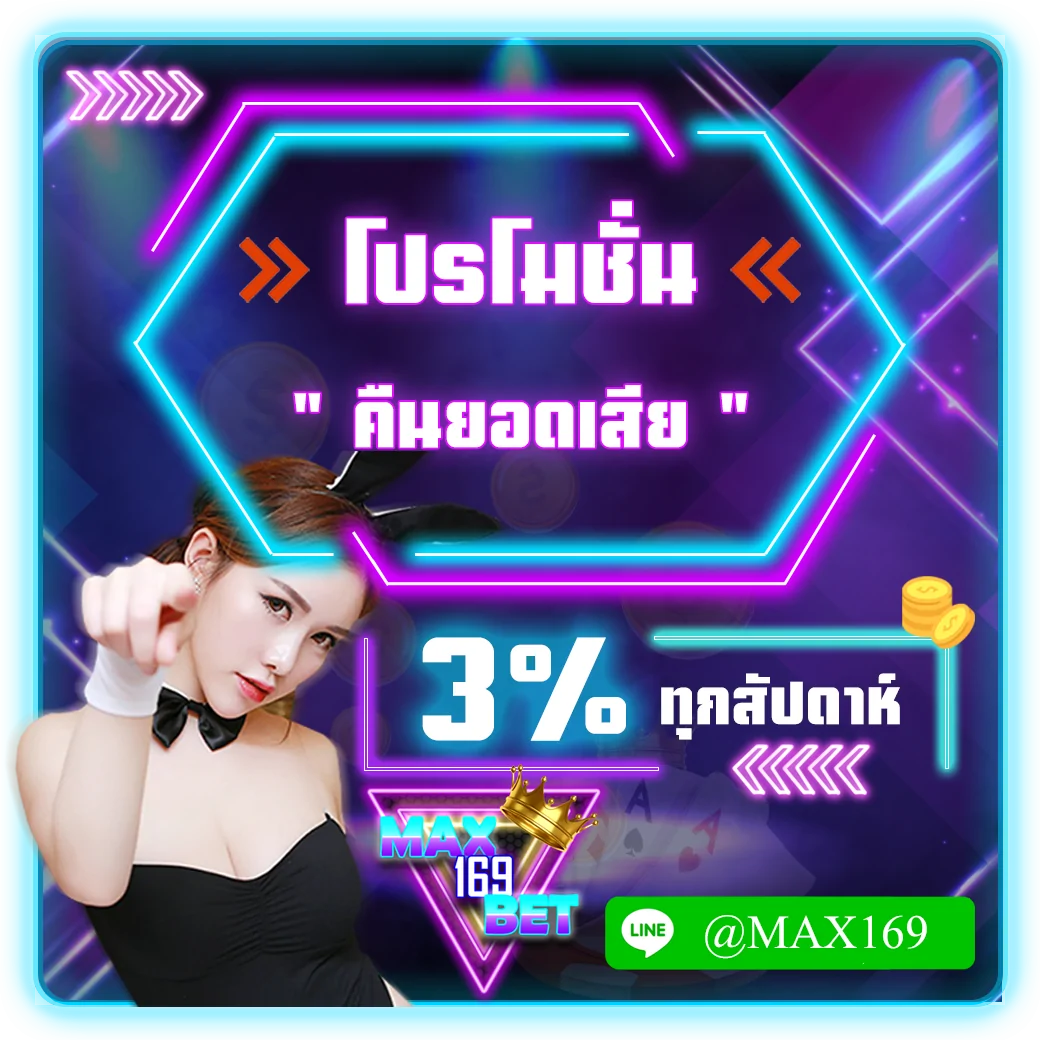 คืนยอดเสีย3%
