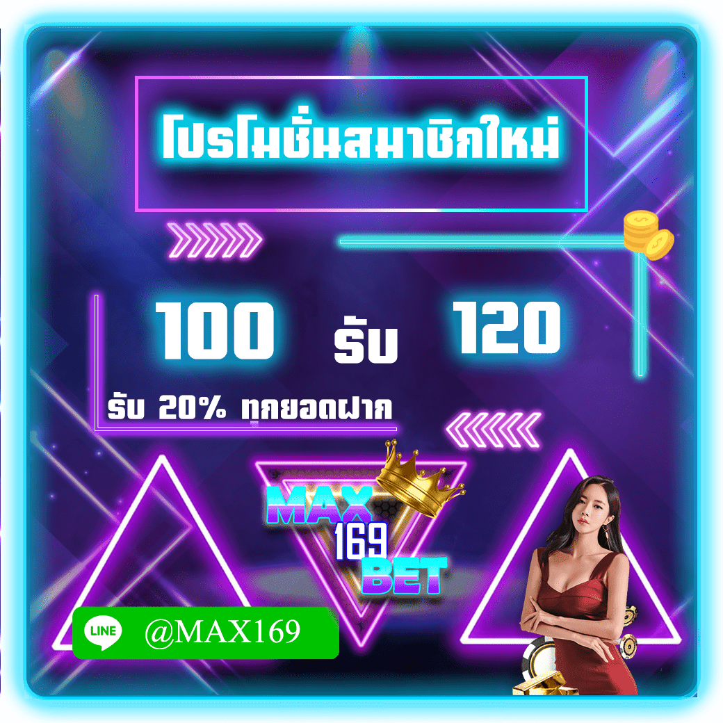 สมาชิกใหม่ สมัครฝากครั้งแรกรับเพิ่ม 20%